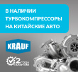 Турбокомпрессоры KRAUF на китайские авто
